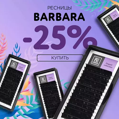 Скидка 25% на черные ресницы Barbara до 07.06! 