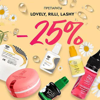 Скидка 25% на препараты Lovely, Rili и Lashy до 07.04!