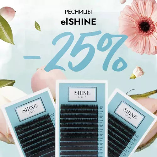 Скидка 25% на ресницы elShine до 05.01!