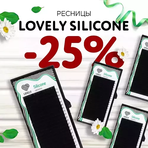 Скидка 25% на ресницы Lovely до 17.05!