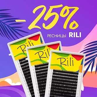 Скидка 25% на черные ресницы Rili до 05.04!