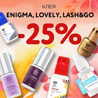Скидка 25% на клея Lovely, Enigma и Lash&Go до 14.08!