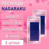 Синие ресницы Nagaraku MIX Premuim Extensions D 0.10 7-15 mm 2 шт