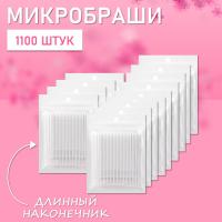 Микробраши белые с длинным наконечником, 1100 шт