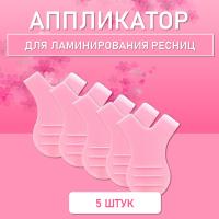 Аппликатор для ламинирования ресниц розовый, 5 шт