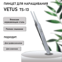 Пинцет VETUS (Ветус) TS-13