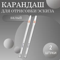 Карандаш для отрисовки эскиза белый (01 белый) - 2 шт