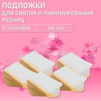 Подложки для снятия и ламинирования ресниц, 100 пар // 5 уп
