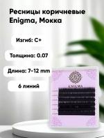 Ресницы ENIGMA (Энигма) цвет МОККА, Мини Миксы 6 линий
