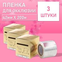 Пленка защитная для окклюзии с отрывным краем, 42ммx200м 3 шт