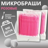 Микробраши пакет, 900 шт, розовые