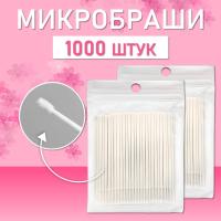 Белые микробраши 1000 шт