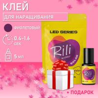 Клей фиолетовый для LED наращивания Rili Solar Violet, 5 мл с подарками