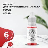 Пигмент Face для татуажа губ ЧИЛИ 6 мл