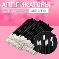 Аппликатор для теней, помады, кисть для губ, глаз и макияжа 450 шт черный // 9 уп