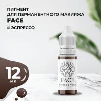 Пигмент Face для татуажа бровей ЭСПРЕССО, 12 мл