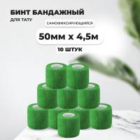 Бинт эластичный бандажный, для тату 50мм х 4,5м зеленый 10 шт