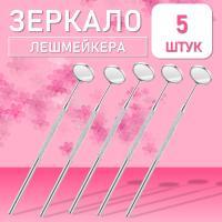 Зеркало лэшмастера Beauty Bro 5 шт