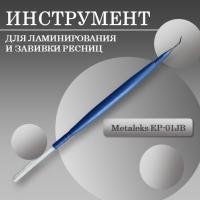 Инструмент для ламинирования и завивки ресниц EP-01JB