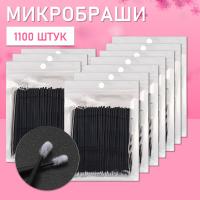 Микробраши черные, 1100 шт