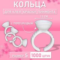 Кольцо для клея, краски, пигмента 1000 шт S перегородка