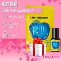 Клей прозрачный для LED наращивания Rili Solar Crystal, 5 мл с подарками