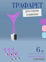 Трафарет для стрелок и макияжа фиолетовый с щеточкой 6 шт