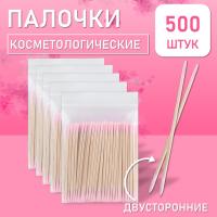 Палочки косметологические двухсторонние розовые 7 см 500 шт