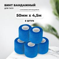 Бинт эластичный бандажный, для тату 50мм х 4,5м синий 5 шт