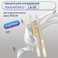 Пинцеты NAGARAKU (Нагараку) LA-03 2 шт.