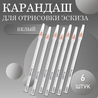 Карандаш для отрисовки эскиза белый (01 белый)- 6 шт