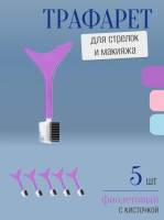 Трафарет для стрелок и макияжа фиолетовый с щеточкой 5 шт