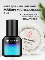 Набор Клей MAKart Michelangelo 8мл и Кремовый Ремувер Beauty Bro 25gr