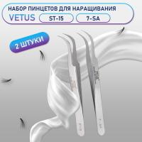 Пинцеты Vetus (Ветус) ST-15 и 7-SA