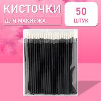Одноразовые кисточки для подводки глаз и макияжа 50 шт белые