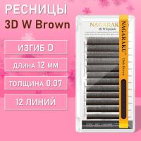Ресницы коричневые Пучки Nagaraku 3DW Brown