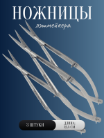 Ножницы лэшмейкера 3 шт