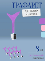Трафарет для стрелок и макияжа фиолетовый с щеточкой 8 шт