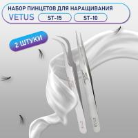 Пинцеты Vetus (Ветус) ST-15 и ST-10
