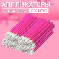 Аппликатор для теней, помады, кисть для губ, глаз и макияжа 1000 шт розовый // 20 уп