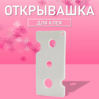 Открывашка для клея белая