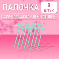 Палочка для наращивания и завивки ресниц с аппликатором, бирюзовая, 8 шт