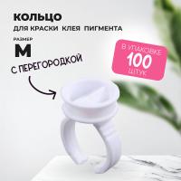 Кольцо для клея, краски, пигмента 100 шт M перегородка