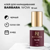 Клей BARBARA Wow 10 мл (истекает срок)