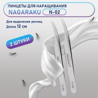 Пинцеты NAGARAKU N-02 (изогнутый) 2 шт.