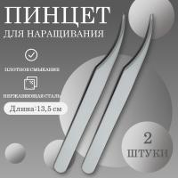 Пинцет для ресниц прямой 011 (длина 12,5) Beauty Bro 2 шт