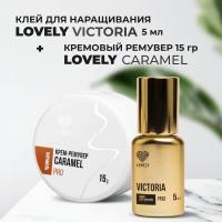 Набор Клей Lovely Victoria 5мл и Ремувер кремовый Lovely Caramel, 15г