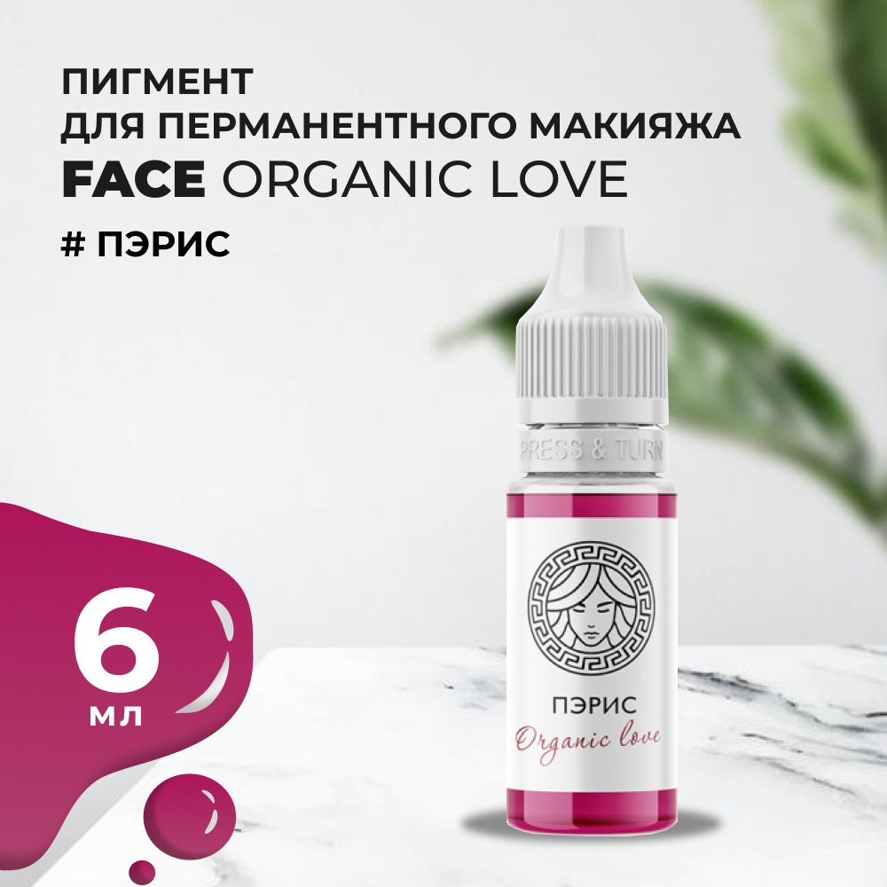 Пигмент для губ Face ПЭРИС Organic Love, 6 мл купить по цене 1 390 руб. в  Москве в интернет-магазине