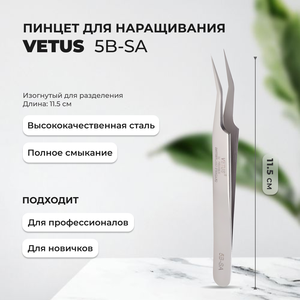 Пинцет Vetus (Ветус) 5B-SA купить по цене 500 руб. в Москве в  интернет-магазине