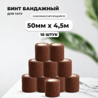 Бинт эластичный бандажный, для тату 50мм х 4,5м коричневый 10 шт